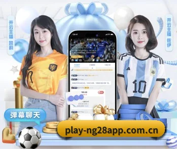 NG28移动端围绕看球场景设计的核心服务(NG28app)